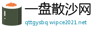 一盘散沙网